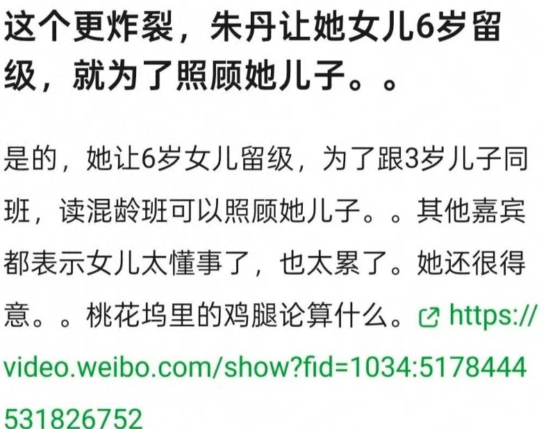 朱丹被爆料让女儿留级，只为照顾弟弟。
 
这种妈妈太可怕了，女儿才幼儿园就开始道