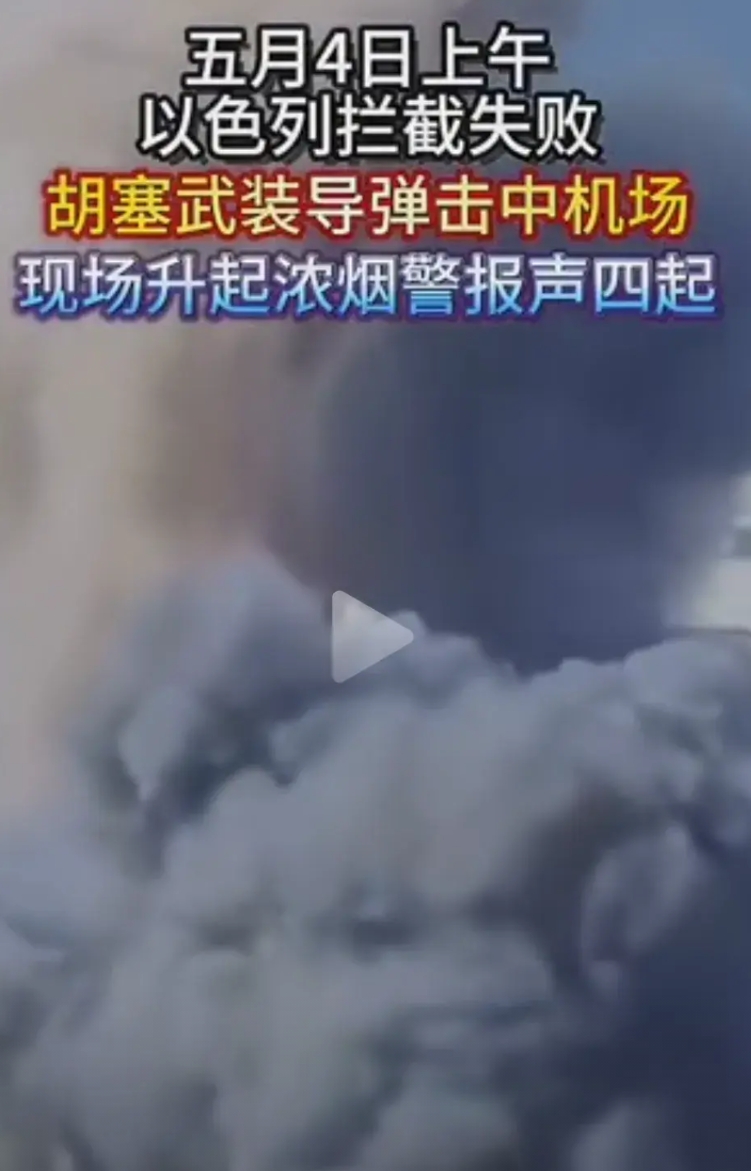以色列不是说自己的防空导弹全球第一名吗，直接被胡塞武击中了机场，你想象一下胡塞武