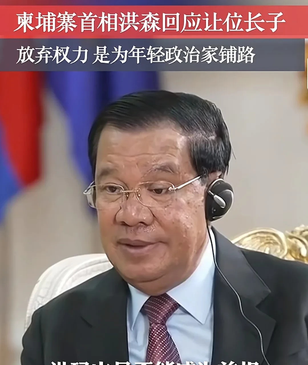 洪森放弃柬埔寨首相位置，让儿子洪玛奈成为首相，面对质疑，他曾回应过。



说放