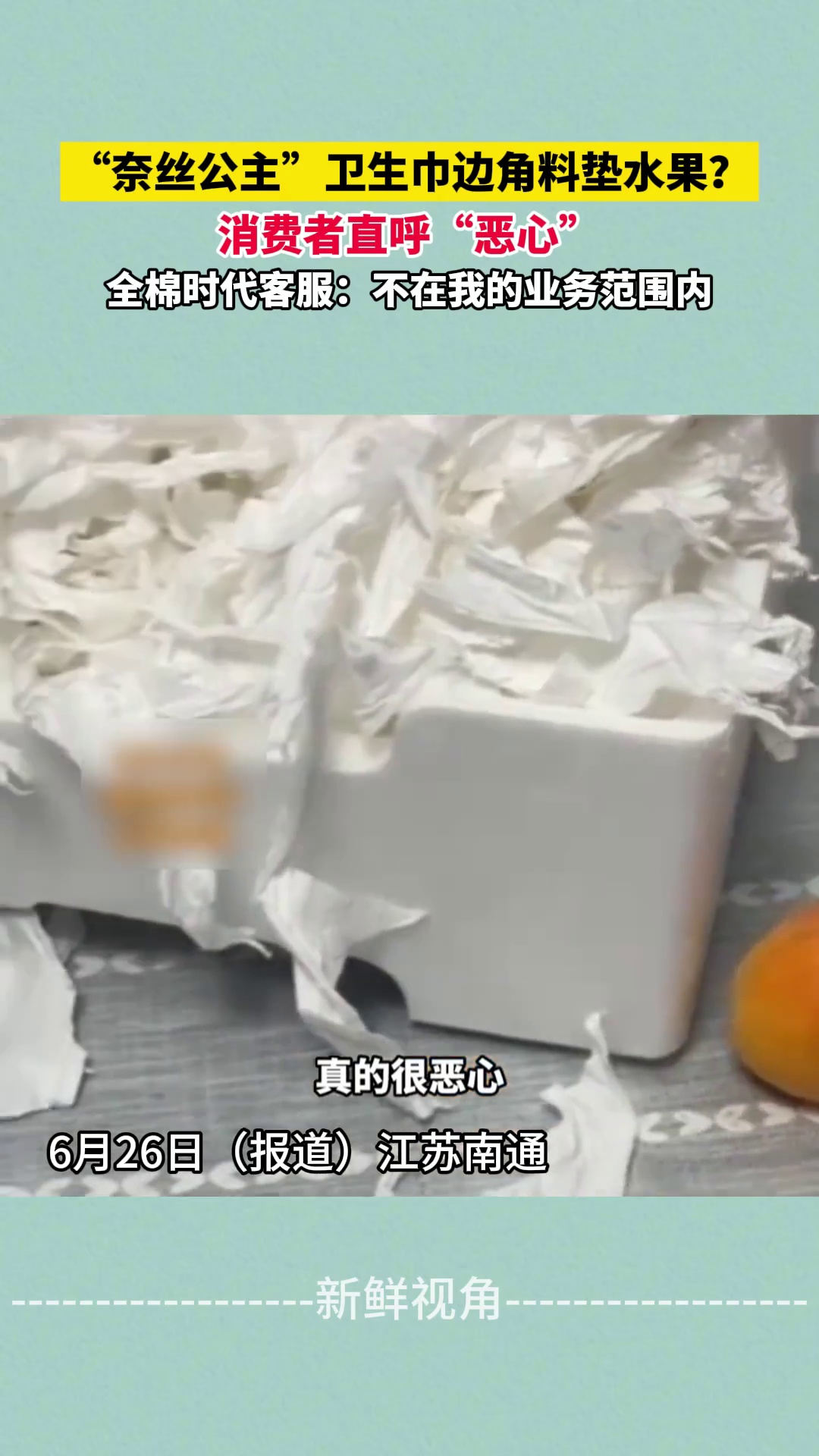 “奈丝公主”卫生巾边角料垫水果？ 消费者直呼“恶心”