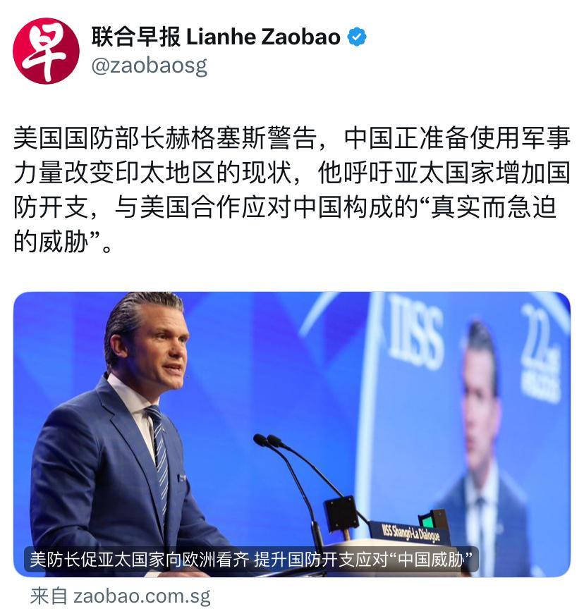 联合早报今天报道：美国国防部长赫格塞斯警告，中国正准备使用军事力量改变印太地区的