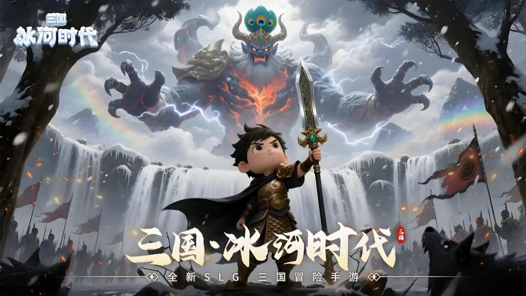 《三国冰河时代》11月活动深度解析：老玩家策略指南+专属兑换码