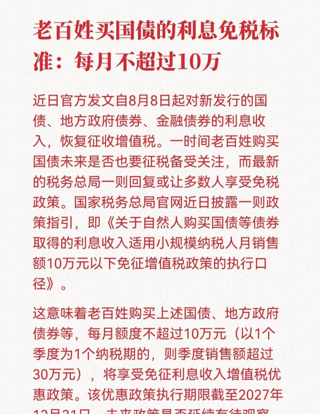 #国债要收利息税了# 
喜欢投资国债的朋友们注意了，国债要收利息税了。前提条件是