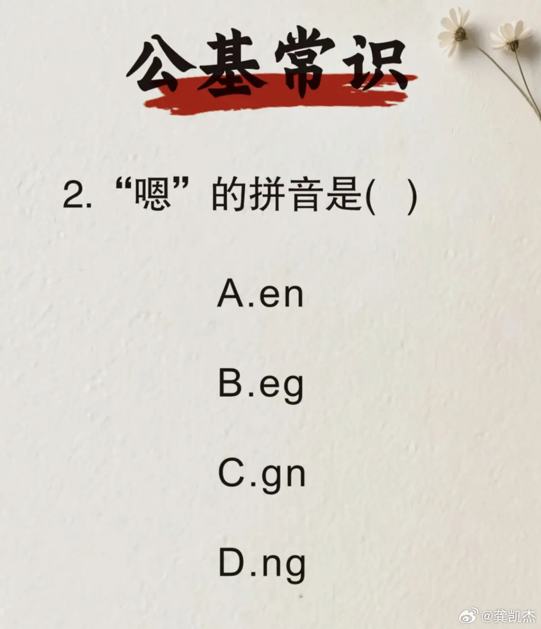 你们知道“嗯”的正确拼音是什么吗？