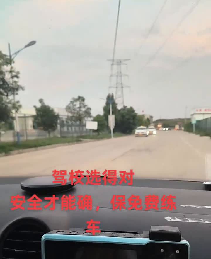 驾校选得对，安全才能确，保免费练车。
想要在车里笑，就得考驾照。想要满世界奔跑