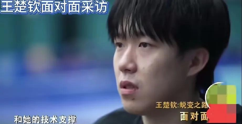 孙颖莎，你的耳朵根儿该发烫了吧。来听听你的搭档王楚钦是怎么夸你的吧。
王楚钦说奥