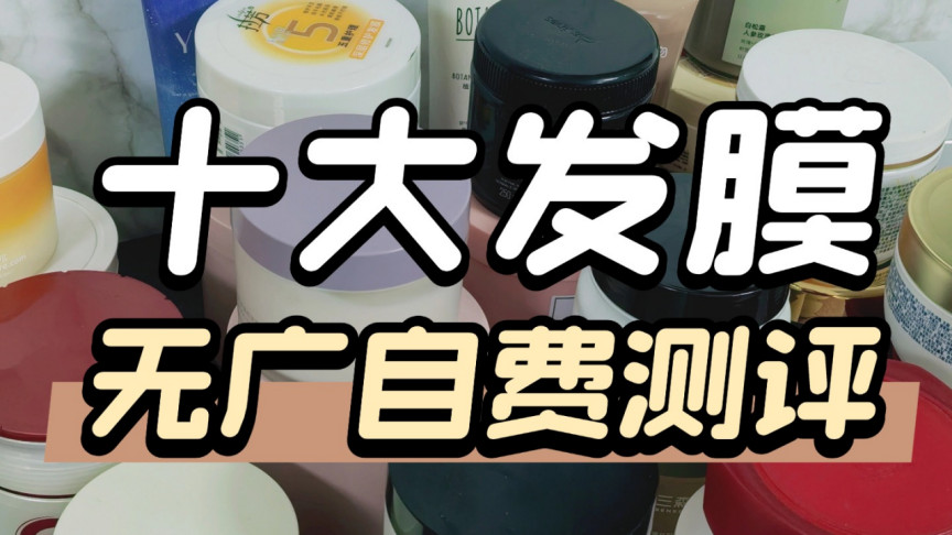 干枯毛躁分叉用什么发膜？2026 十大公认最好用修护发膜榜