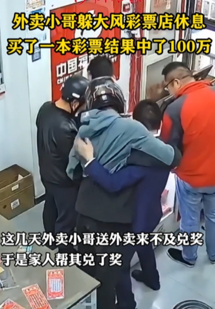 北京一外卖小哥在彩票店休息，随手买了张刮刮乐，直接刮中100万，可没想到，他竟然