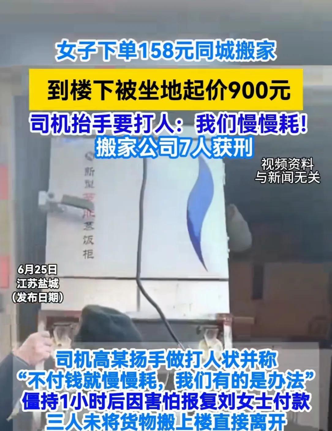 “坑人！”6月24日，江苏盐城，女子下单“158元一口价”的搬家服务。搬家时来了