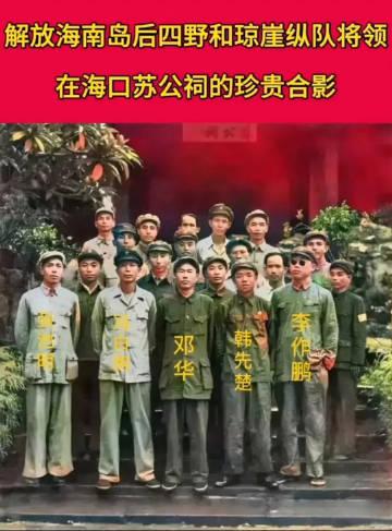 解放海南岛后四野和琼崖纵队将领

解放海南岛后所留下的合影。照片中的韩先楚将军，
