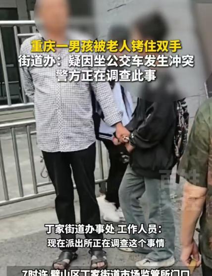 重庆，小男孩在公交车上与大妈发生冲突，大爷为制止男孩，竟掏出手铐将其铐住。这一行