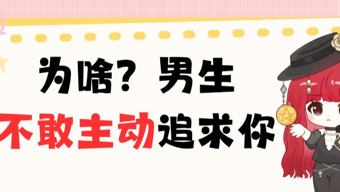 为啥男生不敢主动追求你？