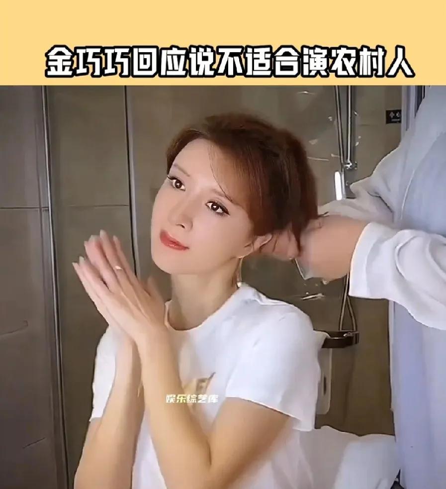 说的没毛病，就金巧巧这长相，就不适合农村戏，范冰冰还演过丫鬟，也演过农村女人，但