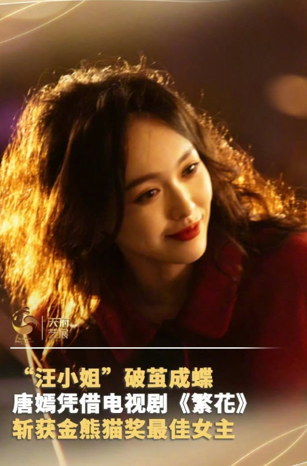 唐嫣获得金熊猫视后