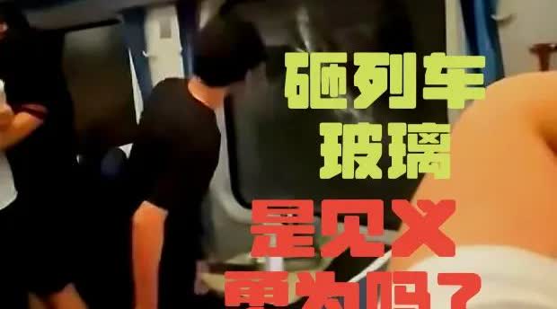 砸列车玻璃的小伙子，是见义勇为吗？
列车遭遇突发事故，在东孝站停运3小时。由于