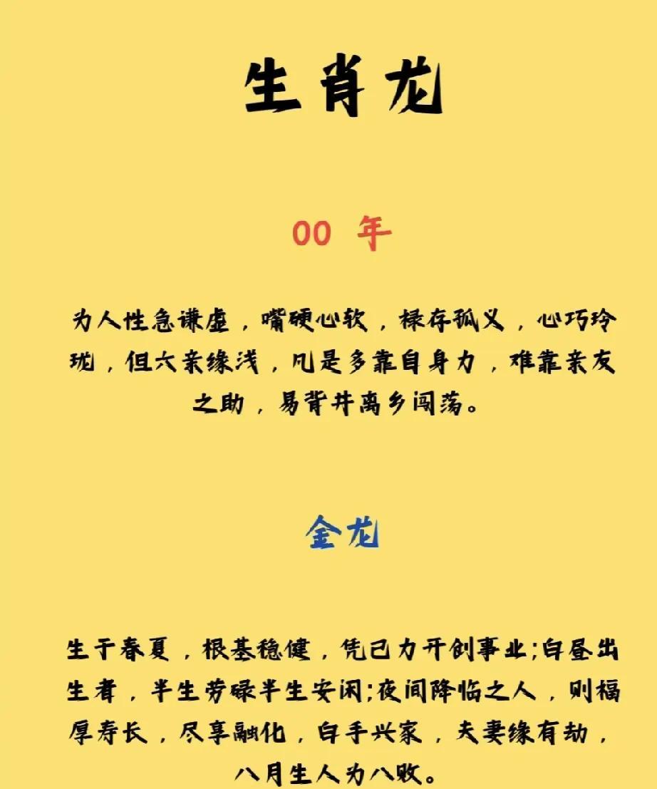 生肖龙
在00年出生的人，性格急躁但内心谦虚，有时口硬心软。虽然天生有福禄之命，