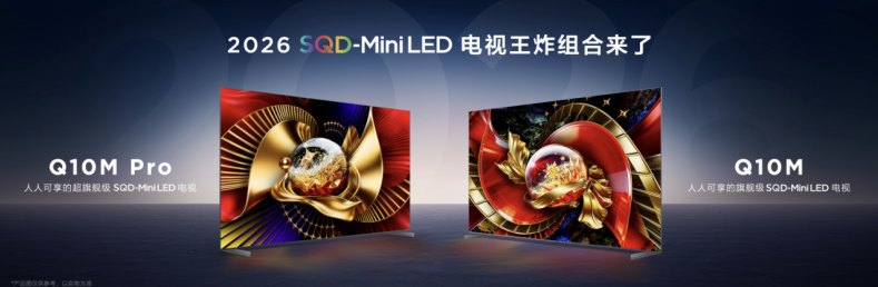 TCL Q10M系列登场，携画质铁三角揭秘SQD-Mini LED画质终极答案
