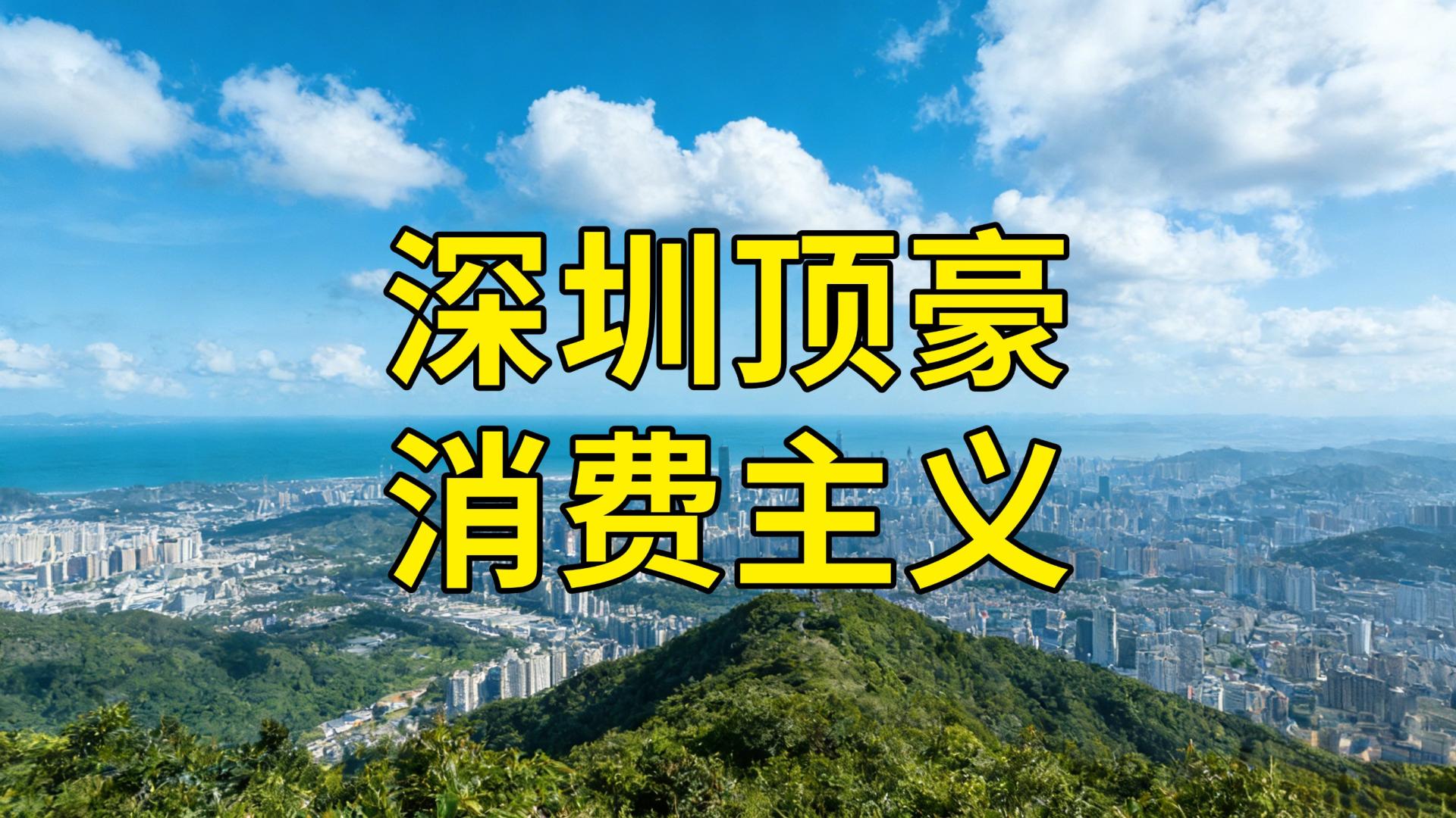 1.8亿顶复秒光+38万/㎡天价：谁在为深圳顶豪消费主义买单？