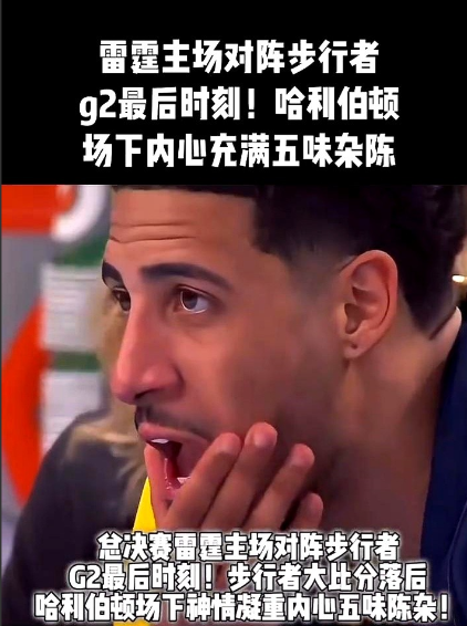 雷霆主场对阵步行者，G2最后时刻！哈利伯顿场下内心充满五味陈杂。

这种感觉，就