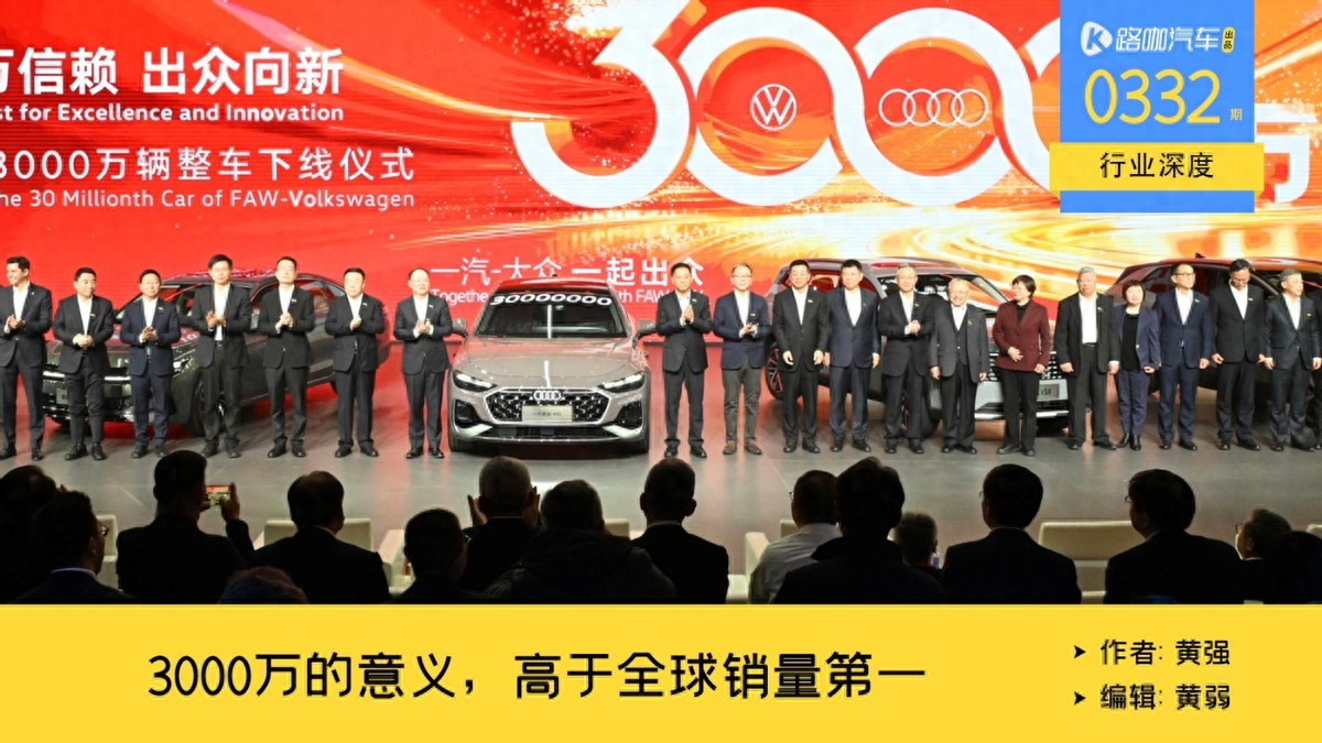 一汽-大众3000万辆的意义，大于拿下全球销量第一