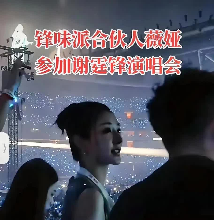 本以为锋味派合伙只是生意往来，
看到薇娅现身谢霆锋演唱会，
才惊觉他们的情谊