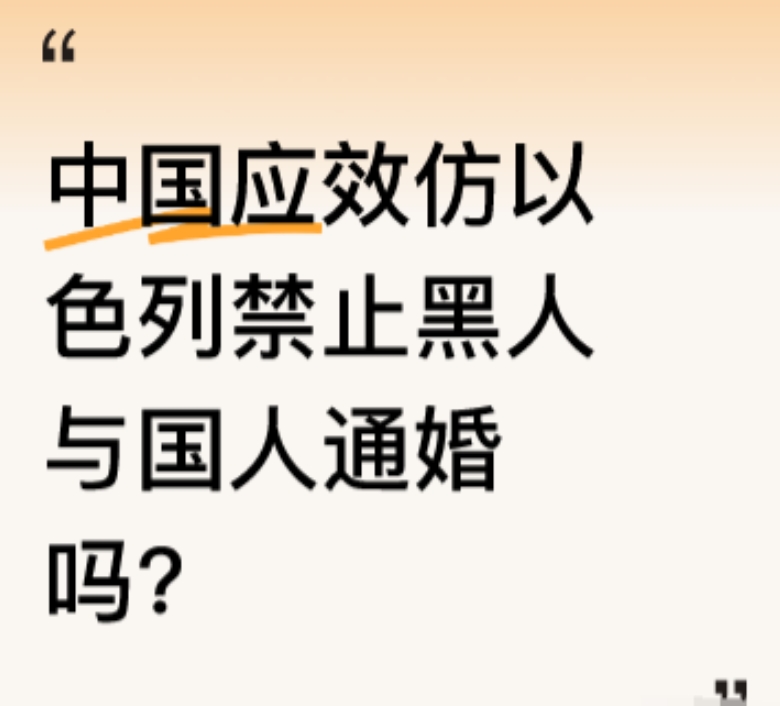 有人提出，在非洲黑人小伙娶中国姑娘这件事上，应像以色列那样禁止涉黑婚姻！以色列有