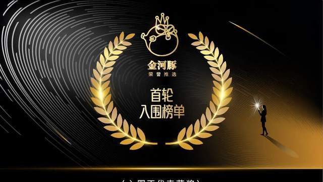 金河豚，「首轮入围」名单揭晓