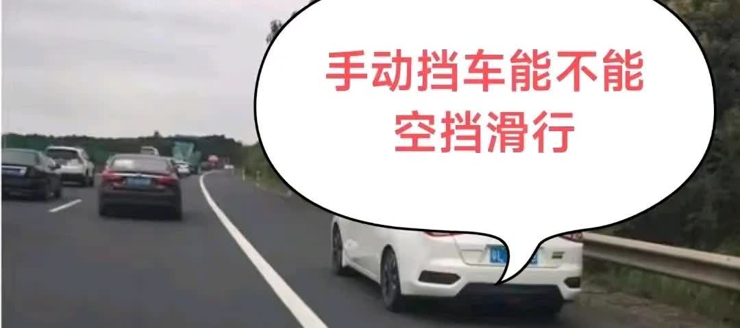 手动挡空挡滑行的利与弊
首先，空挡滑行肯定是省油的——
开手动挡喜欢空挡滑行