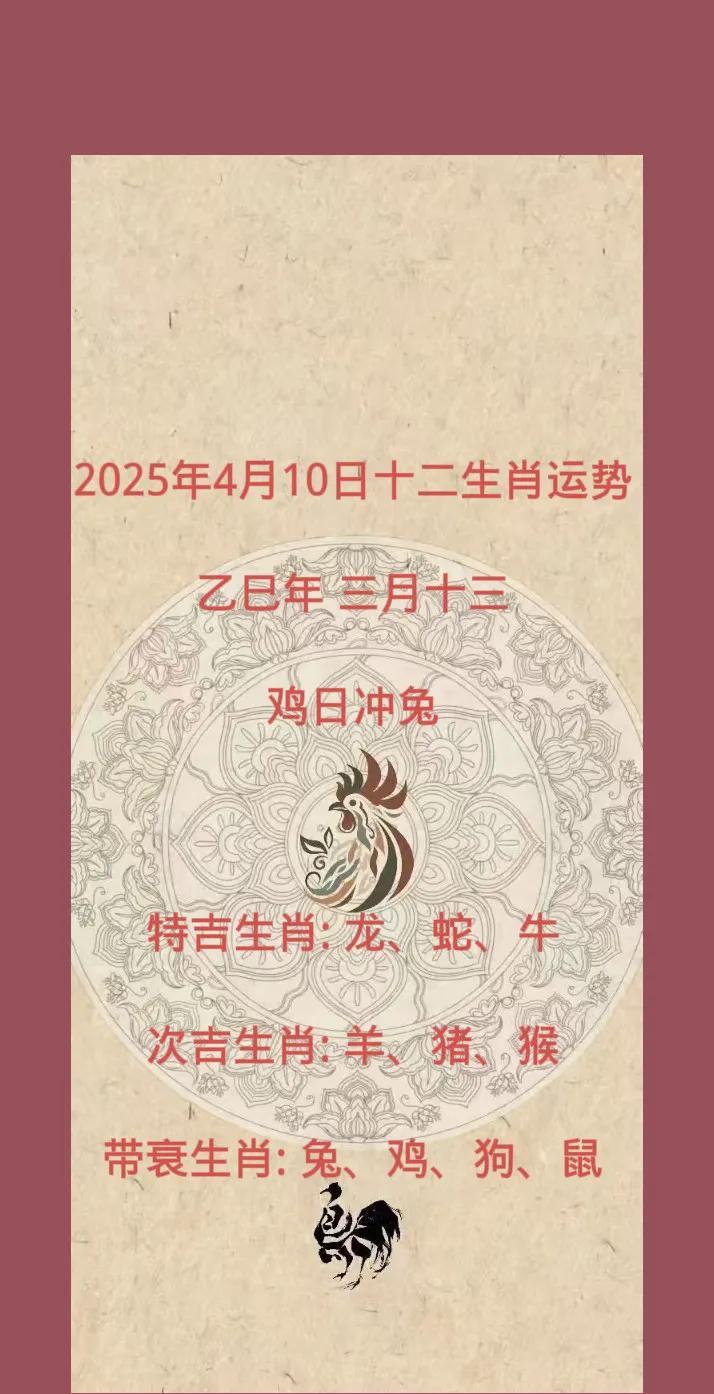 2025年4月10日十二生肖运势
乙巳年 三月十三
鸡日冲兔
特吉生肖: 龙、蛇