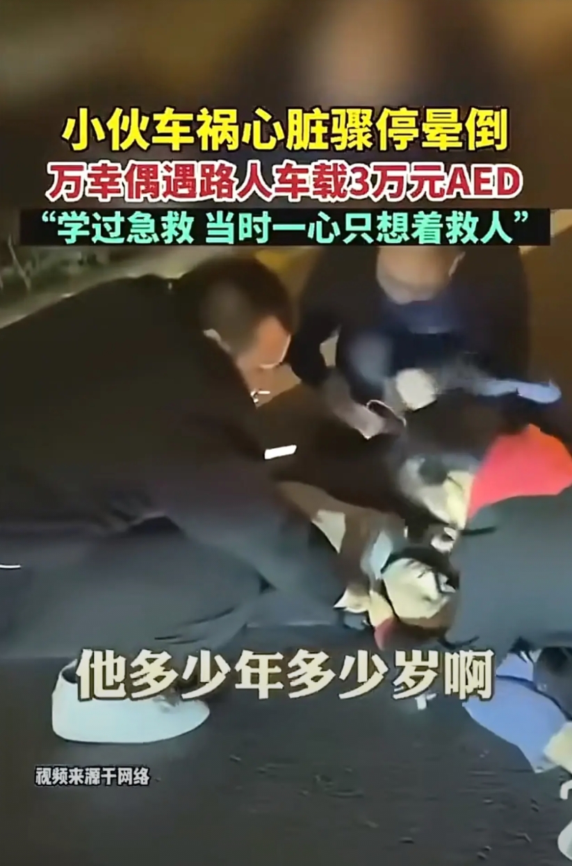 大哥用AED除颤仪救人一命，网友说要被救的小伙子给3万块，真这么贵吗？

一位小