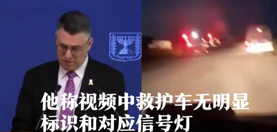 即便铁证如山，以色列外长依旧对着镜头公然撒谎：【我们的军队没有朝救护车开火】。