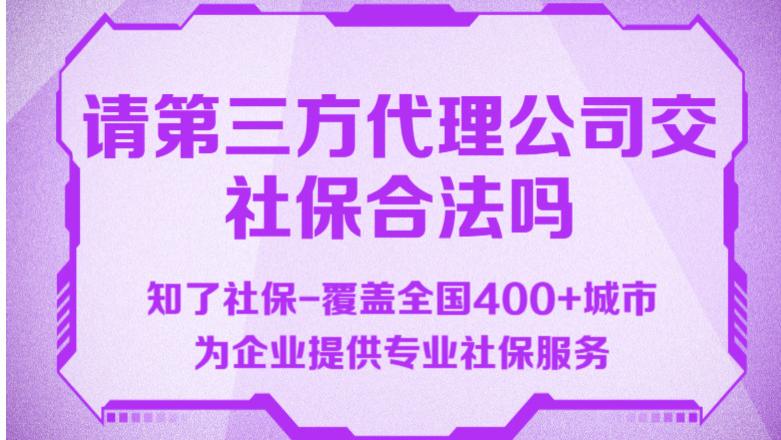 企业为什么找第三方人力资源公司代理社保