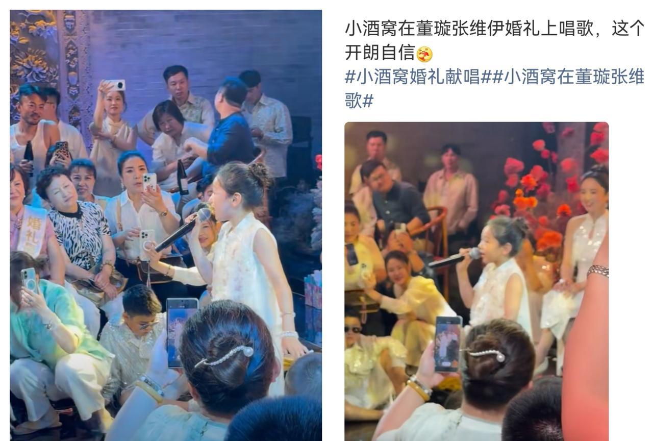 小酒窝在董璇张维伊婚礼上一展歌喉，那叫一个超级落落大方、开朗自信，宛如未来超级闪
