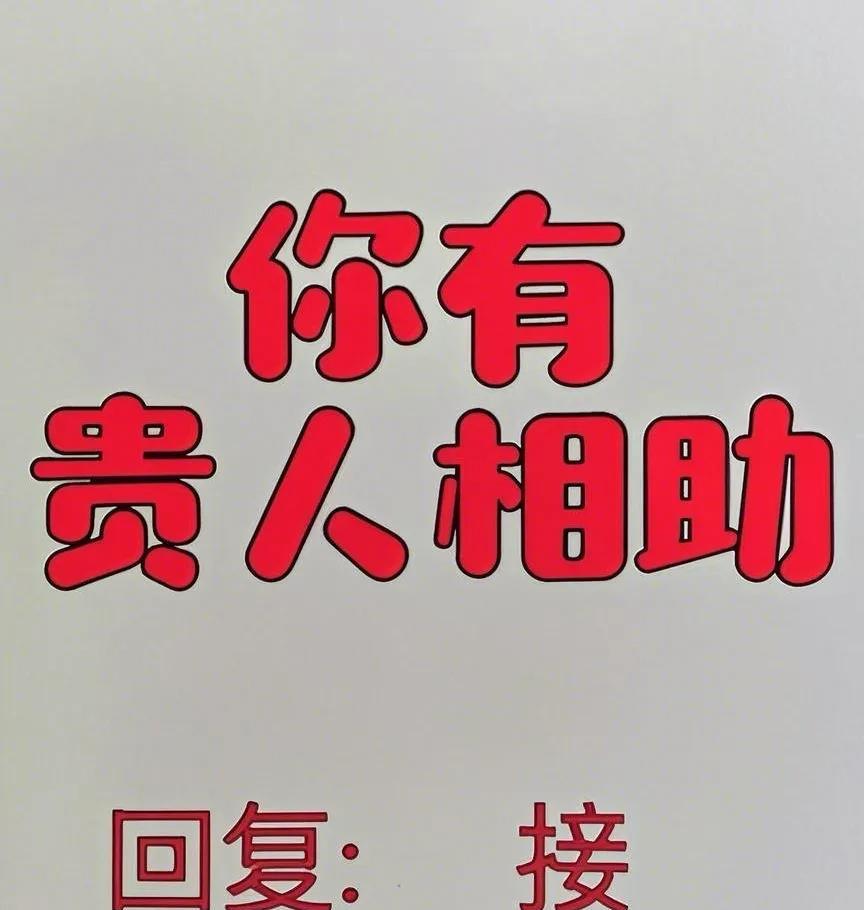 贵人悄至你身边，粗心大意未察觉。
即刻助你扫障碍，平步青云展新篇。
快留“接贵人