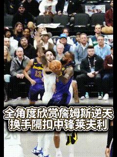 詹姆斯:廉颇老矣，尚能饭否？
莱夫利:这是40岁？