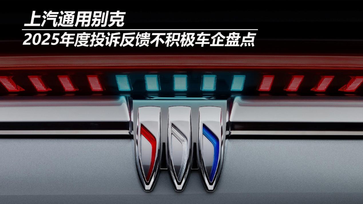 2025年度投诉反馈不积极车企盘点——上汽通用别克