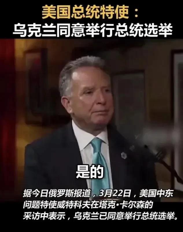 太意外了，乌克兰突然同意选举新总统，司机下台恐成成定局，还是美国人厉害呀！
选举