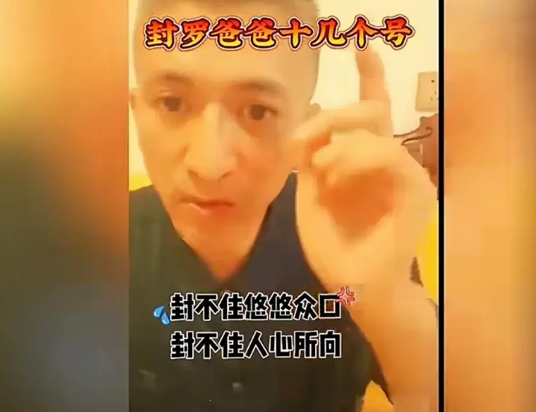 这背后的势力真不是一般的强大！
罗爸爸的直播间都被封了十多个
难以想象单枪匹马的
