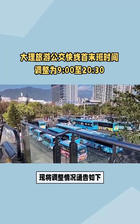 大理旅游公交快线首末班时间调整为9：00至20：30。
大理公交关于旅游公交快线