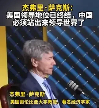 美国专家建议中国领导世界











世界要变天了？美国专家居然说美国