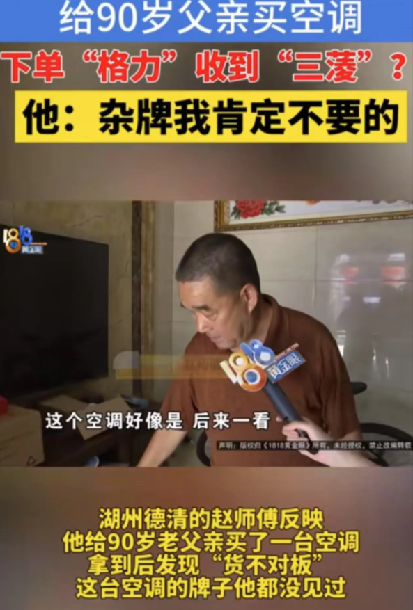 浙江湖州，男子给90岁父亲买空调，下单“格力”收到的却是“三蓤”，一看就是山寨杂