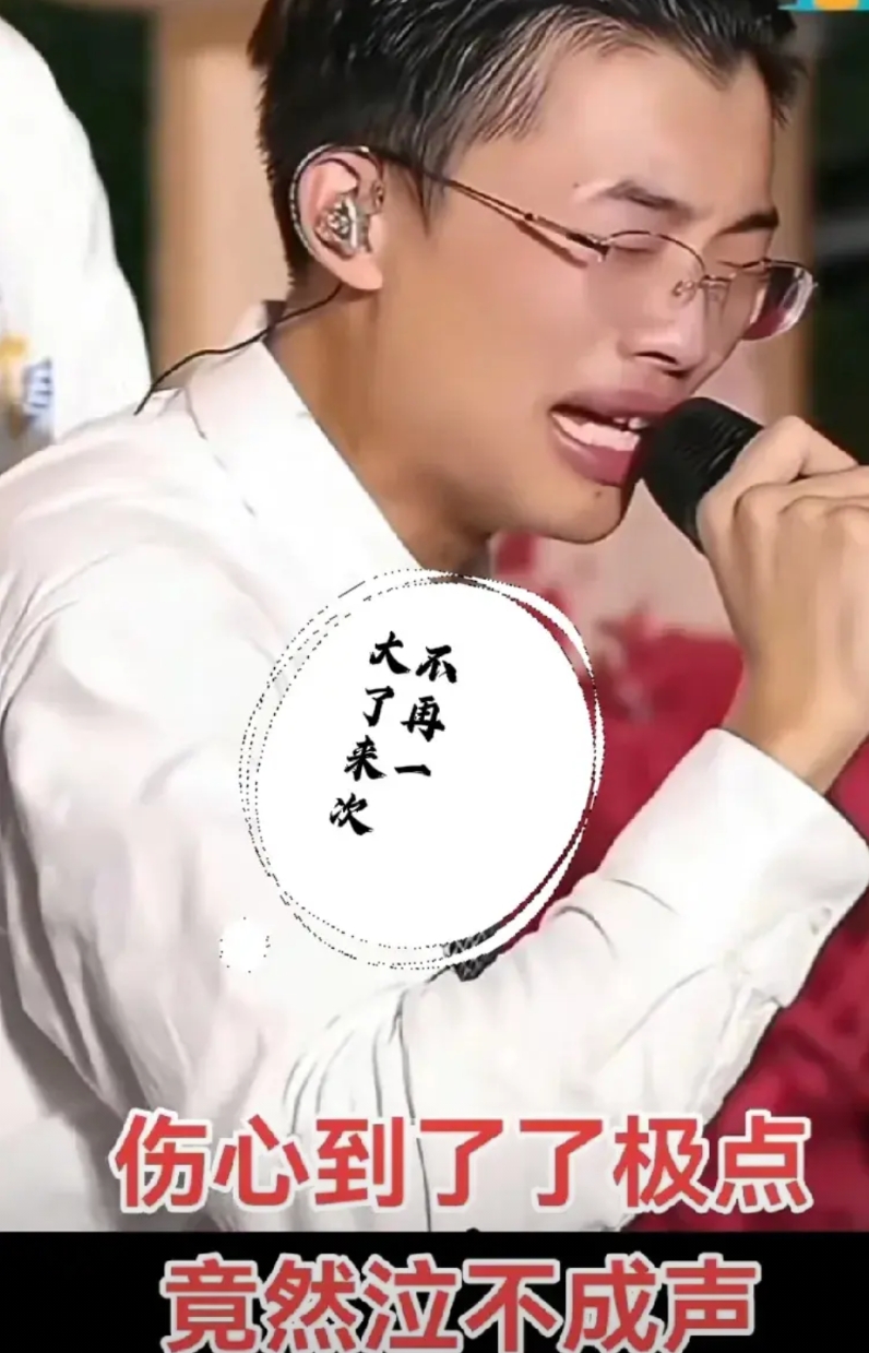极为罕见，这次郭有才真的是动了心、动了情，竟然唱得泣不成声。
大不了重新开始，大