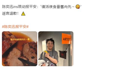 陈奕迅本人辟谣了，没去世，活过来吃肉呢！
被传去世的陈奕迅晒出吃肉照，并配文称：