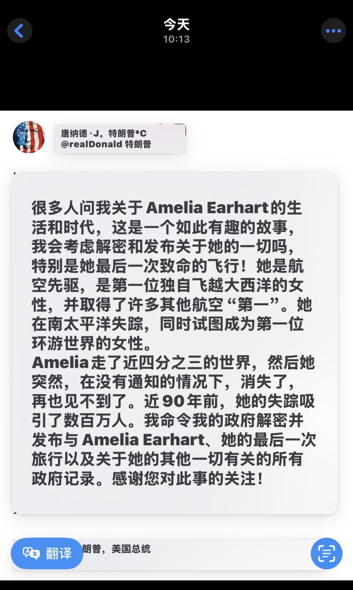 美国总统特朗普突然宣布将解密一名女飞行员的失踪前的相关资料！

正常来说，特