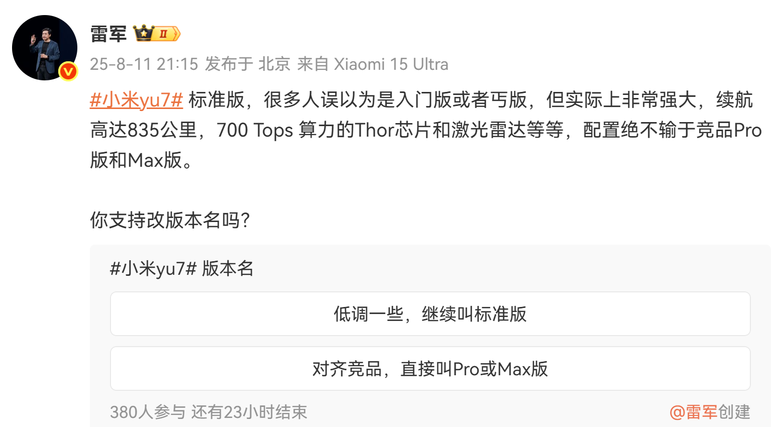 我猜最终的结果很可能是

小米：经过我们内部慎重考虑，小米YU7标准版将继续使用