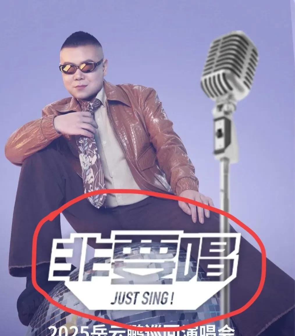 岳云鹏开演唱会，我忍了
岳云鹏演唱会的票价是1580，我也忍了
但是我真的忍不了