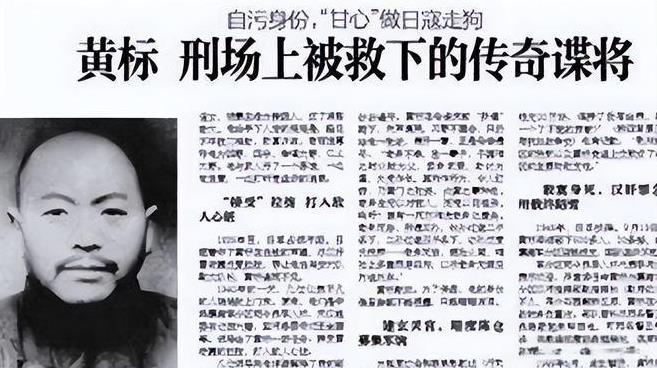 1951年，大汉奸黄标被判死刑，到了刑场，本该被执行枪决的黄标，却在关键时刻被省