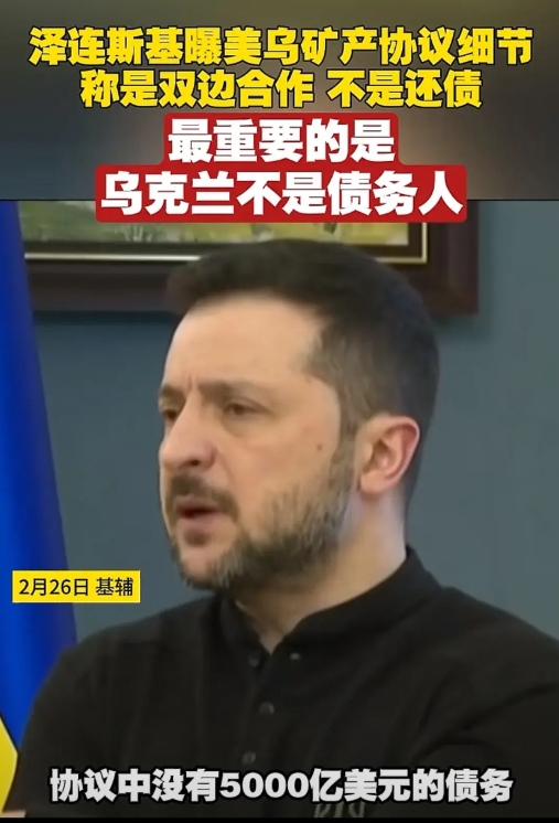 泽连斯基太聪明了，轻松化解5000亿债务，又避免被骂卖国，只是把乌克兰矿产资源的