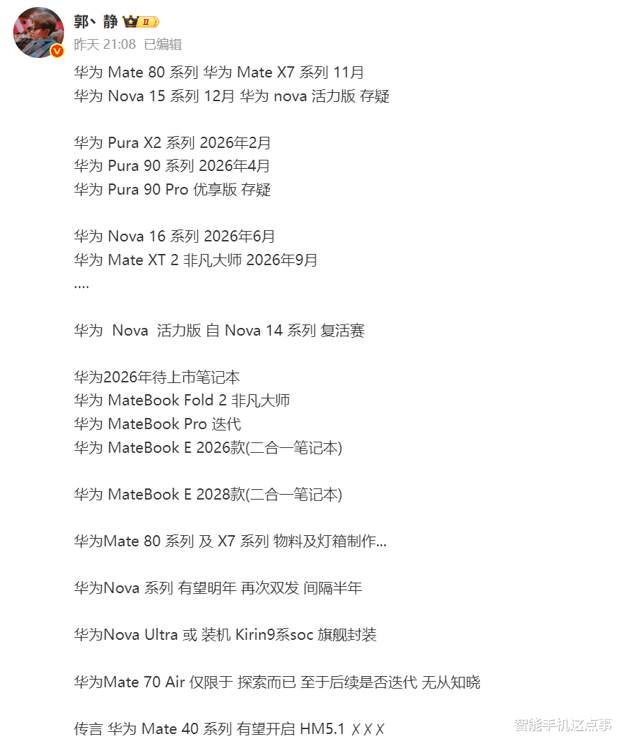 华为新机布局出炉：Pura 90、Nova16，发布时间均清