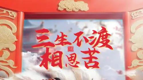 高清短剧《三生不渡相思苦》在线观看资源！三世情缘，相思成疾